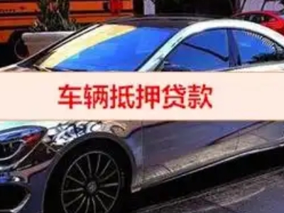 西湖区汽车抵押借款的额度如何确定？