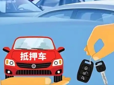 西湖区不押车贷款怎么贷?西湖区不押车哪里可以办理?